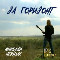 Постер песни Николай Черных - Стану джембе
