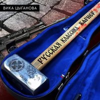 Постер песни Вика Цыганова - Русская классика (Вагнер 3)