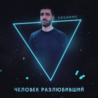 Постер песни EdgarMC - Человек Разлюбивший