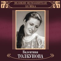 Постер песни Валентина Толкунова - Вальс на Голгофу