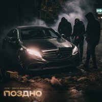 Постер песни Рамс, Диман Брюханов - Поздно