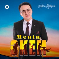 Постер песни Айбек Қайбулла - Менің Әкем