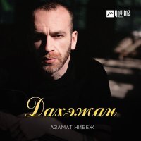 Постер песни Азамат Нибеж - Дахэжан