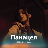 Постер песни X-life, Boyfriend - Панацея