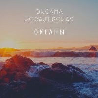 Постер песни Оксана Ковалевская - Океаны