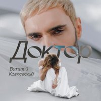 Постер песни Віталій Козловський - Тихим дотиком