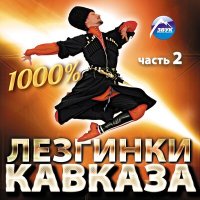 Постер песни DJ Ramazek - Лезгинка