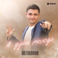 Постер песни Arturbooo - А душа молода