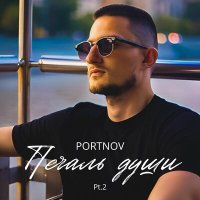 Постер песни PORTNOV - Заигралась