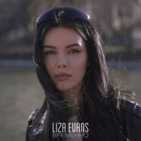 Постер песни Liza Evans - Временно