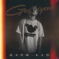 Постер песни GRUBIYAN - Капи-Кап