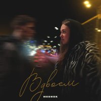 Постер песни MEENSK - Вдвоём