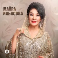 Постер песни Майра Ильясова - Айналдым елім