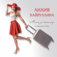 Постер песни Лилия Хайруллина - Югалган балдак