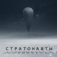 Постер песни Энола - Стратонавты (Осоавиахим-1)
