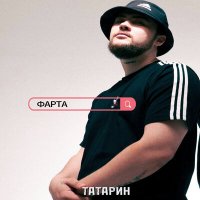 Постер песни ТАТАРИН - Фарта