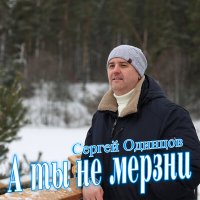 Постер песни Сергей Одинцов - А ты не мерзни