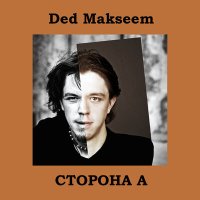Постер песни Ded Makseem, Регина Хаматнурова - Пой