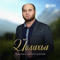 Постер песни Рамзан Абумуслимов - Йолахьа