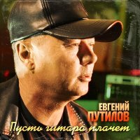 Постер песни Евгений Путилов - Пусть гитара плачет