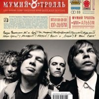 Постер песни Мумий Тролль - Проспали