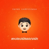 Постер песни Лилия Хайруллина - #какаймалай!