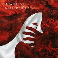 Постер песни Diana Darso - Манипулятор