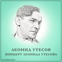 Постер песни Леонид Утёсов - Песенная фантазия (2022 Remastered)