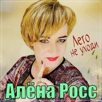 Постер песни Алена Росс - Лето не уходи