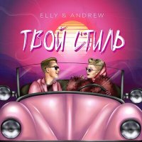 Постер песни ELLY & ANDREW - Твой стиль