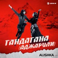Постер песни Alishka - Гандагана (Аджарули)