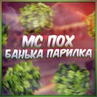 Постер песни Mc Pox - Банька парилка