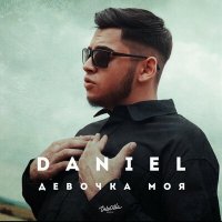 Постер песни DANIEL - Девочка моя