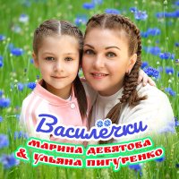 Постер песни Марина Девятова & Ульяна Пигуренко - Василёчки