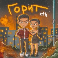 Постер песни xTh - Горит