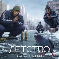 Постер песни Саша Гудвин - Детство