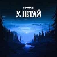 Постер песни ZADONSKAYA - Улетай (ExWave Ремикс)