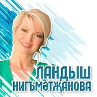 Постер песни Ландыш Нигматжанова - Йэ, йэ, бас Лэйлэ