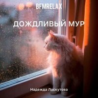 Постер песни Надежда Лоскутова - Дождливый мир