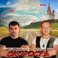 Постер песни Александр ШАТО, Дмитрий Герасимов - Скорость