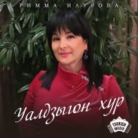 Постер песни Римма Илурова - Уалдзыгон хур