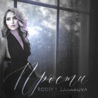Постер песни Родика Сахарова - Прости