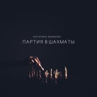 Постер песни Екатерина Яшникова - Партия в шахматы