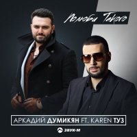 Постер песни Karen Туз, Аркадий Думикян - Полюби такого