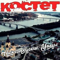 Постер песни Костет - Нижегородские улицы