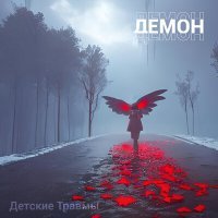 Постер песни Детские Травмы - Демон