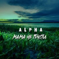 Постер песни Alpha - Мама не грусти
