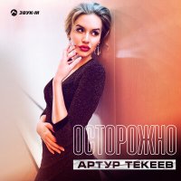 Постер песни Артур Текеев - Осторожно