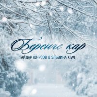 Постер песни Айдар Юнусов, Эльвина KIWI - Беренче кар