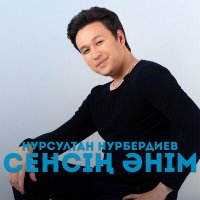 Постер песни Нурсултан Нурбердиев - Сенсің әнім